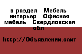  в раздел : Мебель, интерьер » Офисная мебель . Свердловская обл.